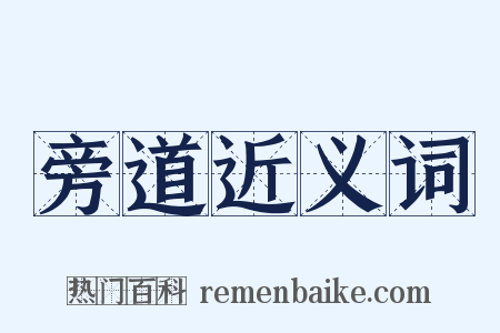 旁道近义词是什么意思的图片